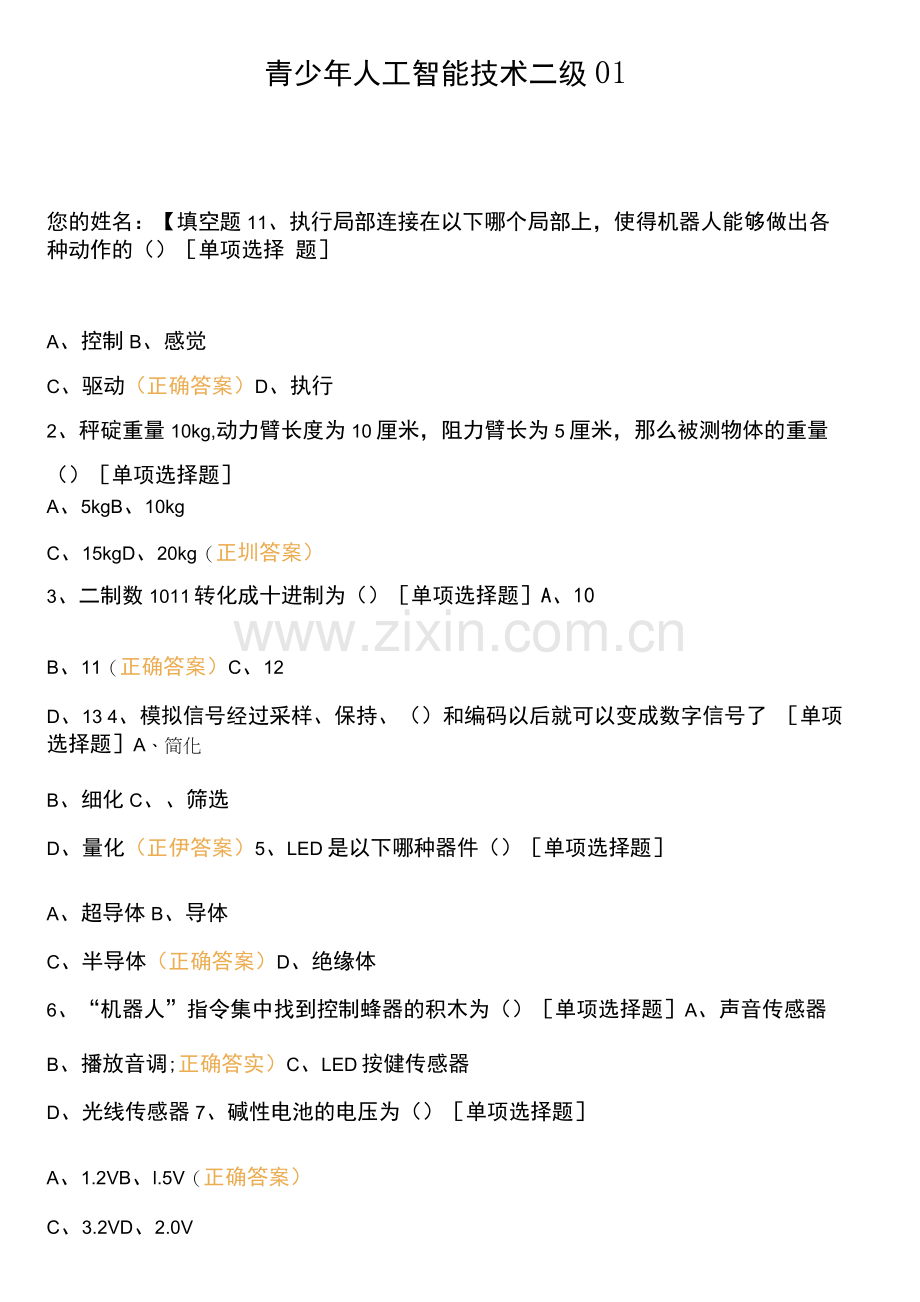 青少年人工智能技术二级01.docx_第1页
