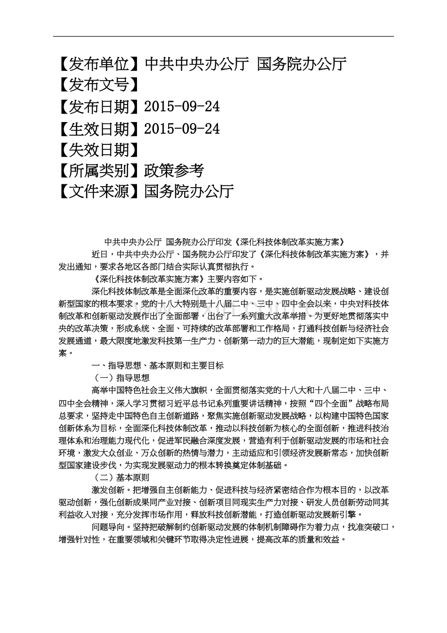 中共中央办公厅国务院办公厅印发《深化科技体制改革实施方案》.docx_第2页