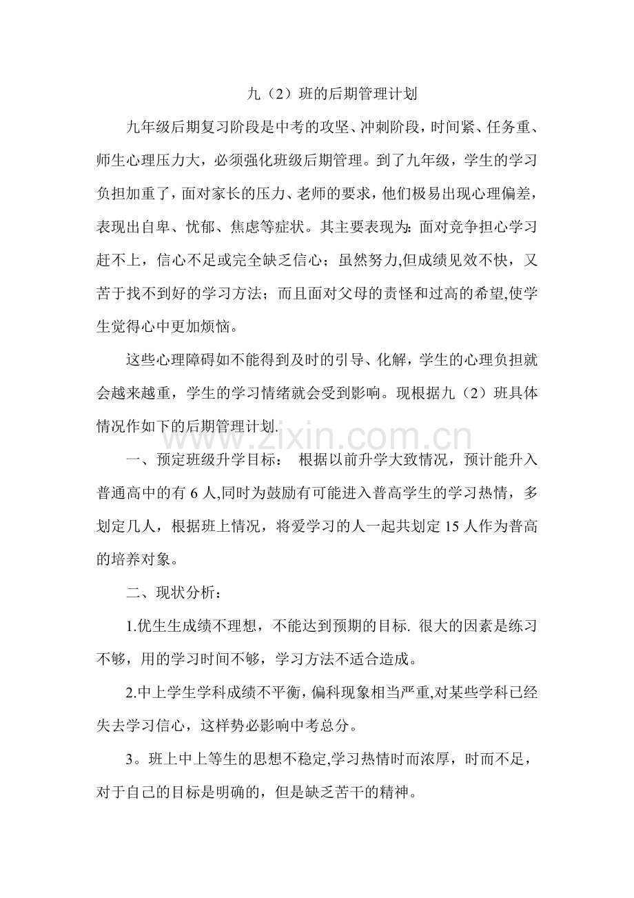 九年级(2)班的后期管理计划.doc_第1页