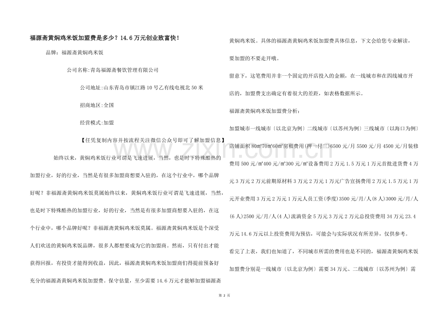 福源斋黄焖鸡米饭加盟费是多少？14.6万元创业致富快！.docx_第1页