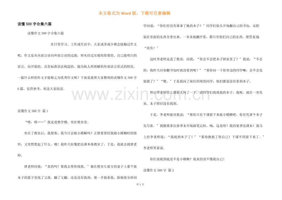 读懂500字合集六篇.docx_第1页