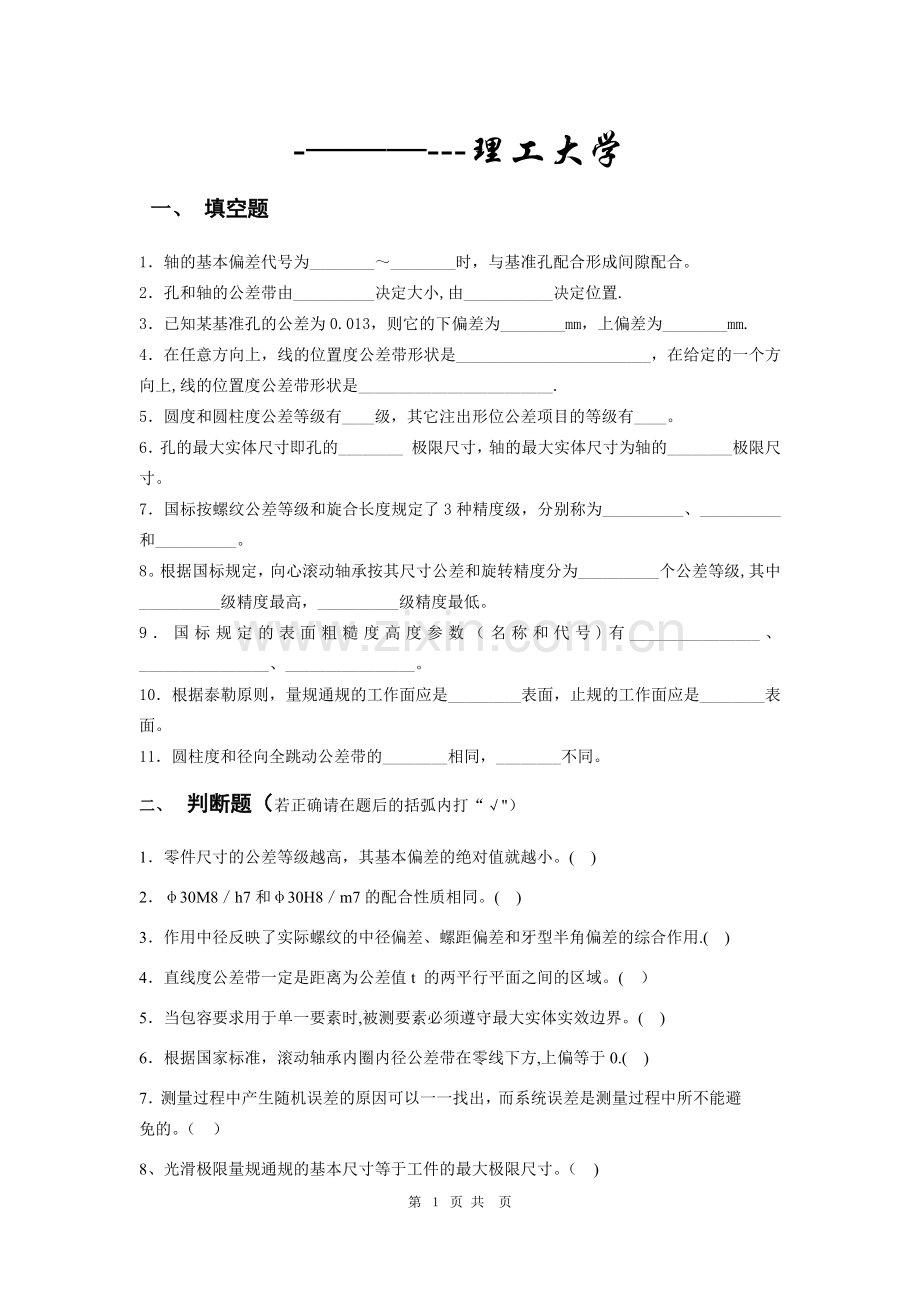 互换性与技术测量试题及答案(共4套).doc_第1页