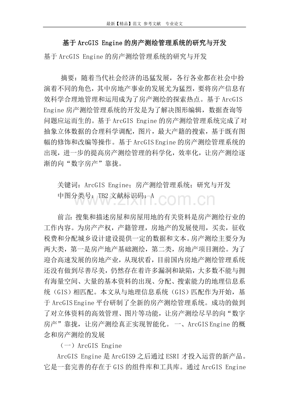 基于arcgis-engine的房产测绘管理系统的研究与开发.doc_第1页