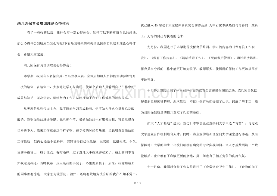 幼儿园保育员培训理论心得体会.docx_第1页