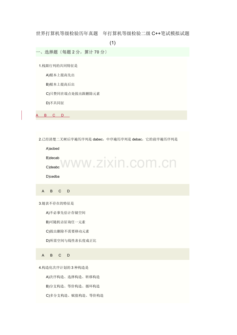2007年计算机等级考试二级C++笔试模拟试题(1).docx_第1页