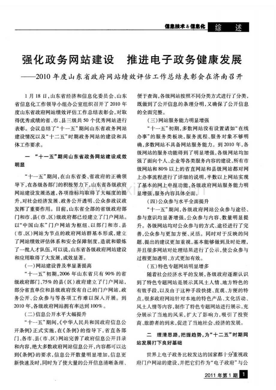 强化政务网站建设推进电子政务健康发展——2010年度山东省政府网站绩效评估工作总结表彰会在济南召开.pdf_第1页