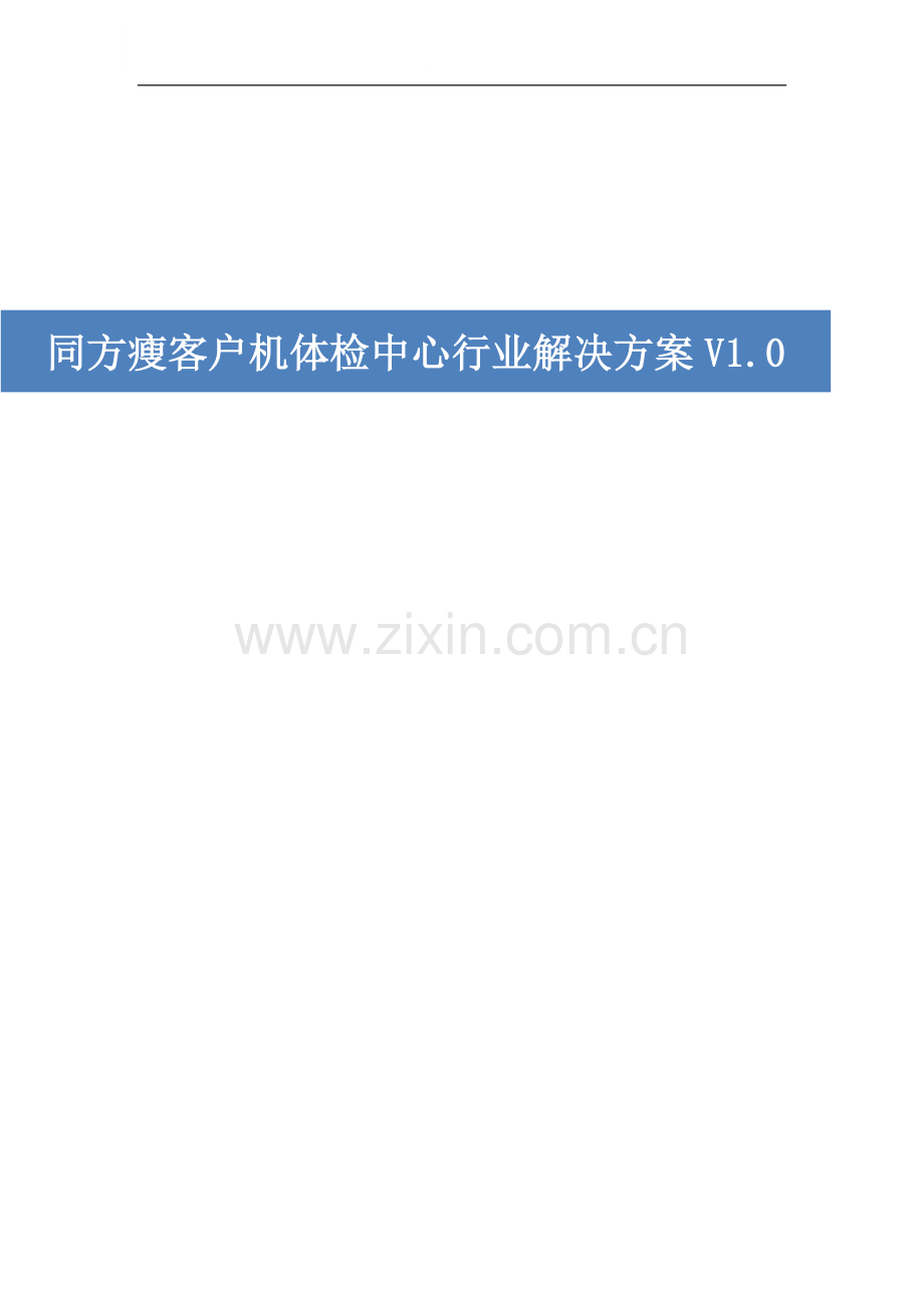 同方瘦客户机体检中心行业解决方案V1.0.doc_第1页