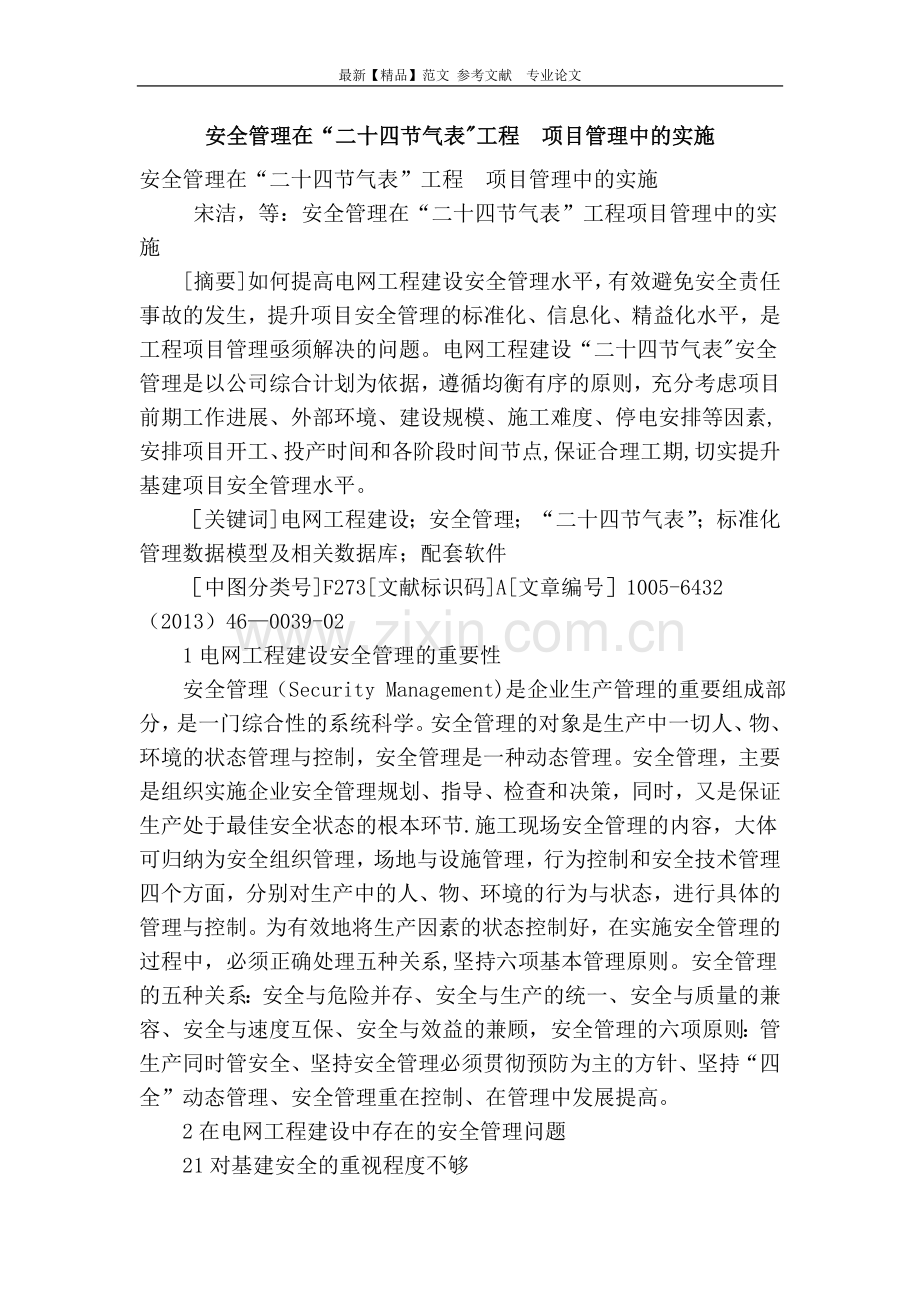 安全管理在“二十四节气表”工程.doc_第1页