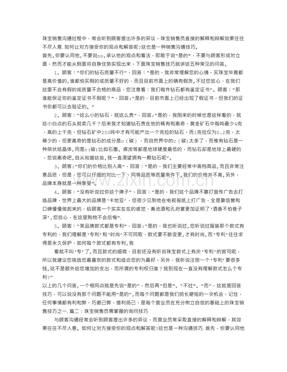 珠宝销售面试技巧.doc_第1页