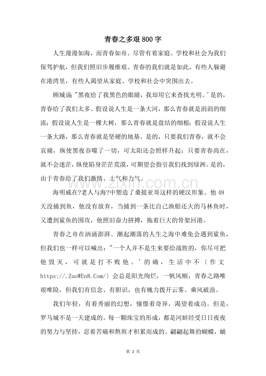 青春之多艰800字.docx_第1页