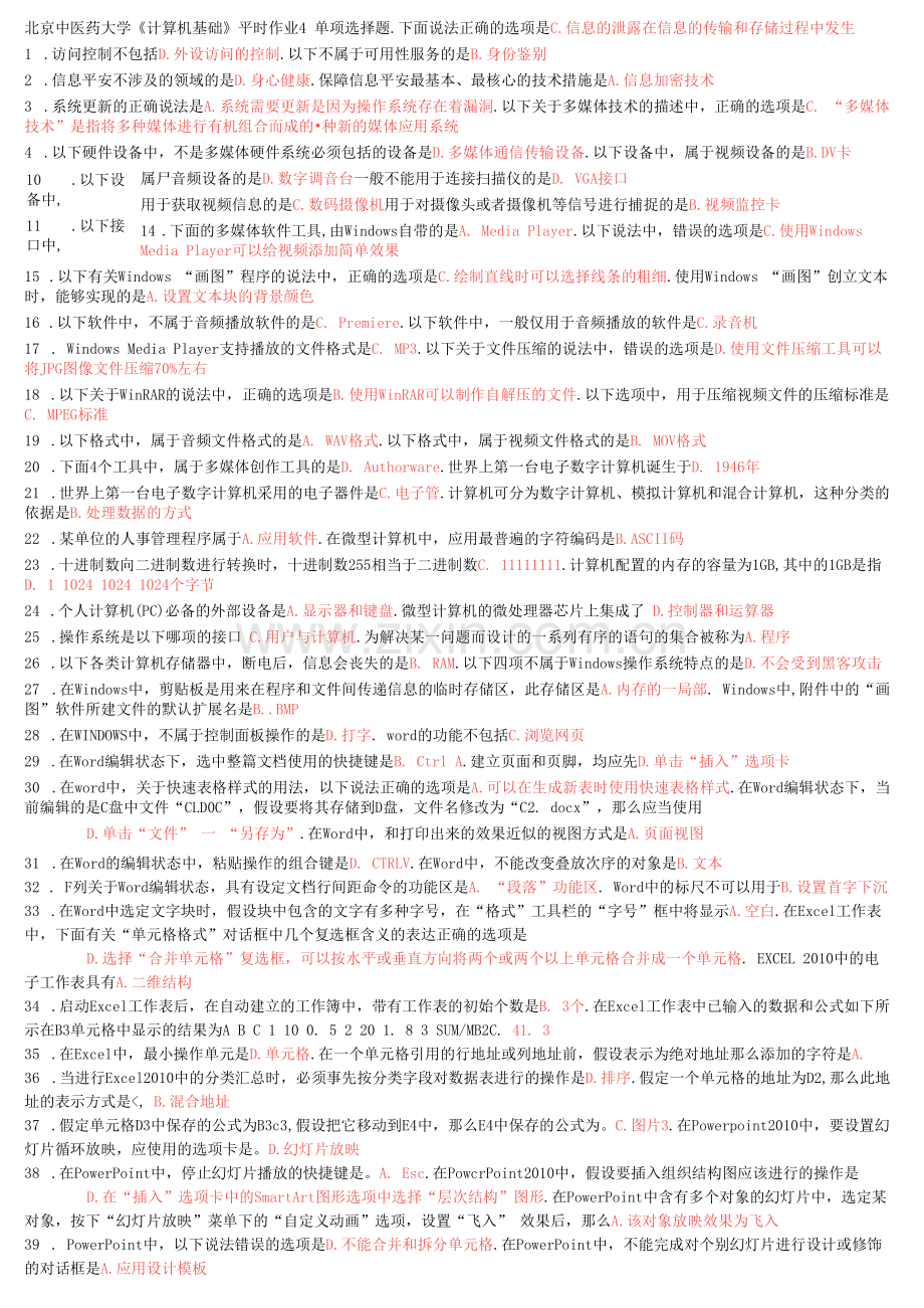2022北京中医药大学《计算机基础》平时作业4.docx_第1页