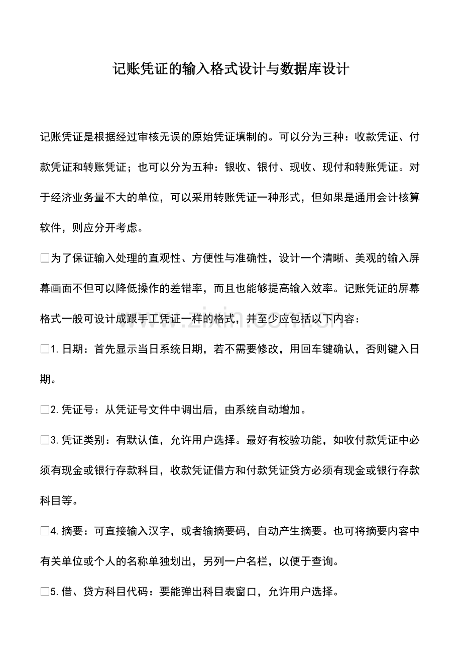 记账凭证的输入格式设计与数据库设计.pdf_第1页