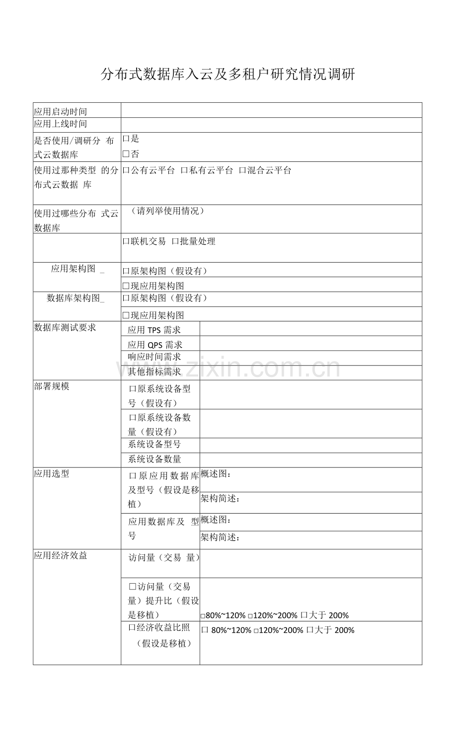 分布式数据库入云及多租户研究情况调研.docx_第1页