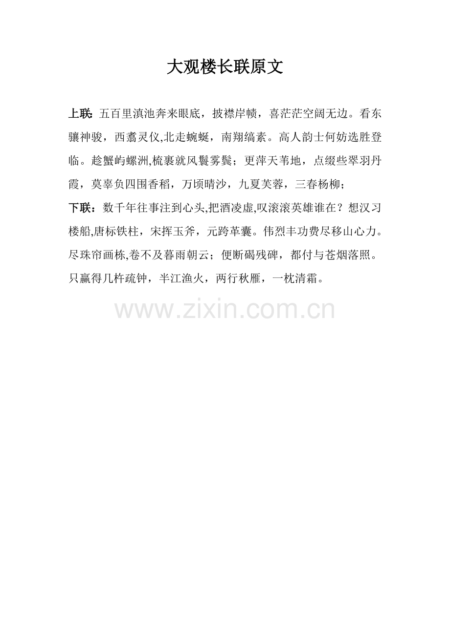 大观楼长联原文.doc_第1页