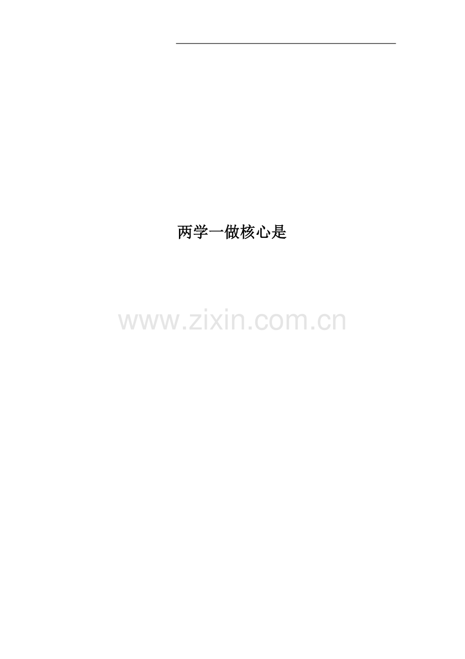 两学一做核心是.docx_第1页