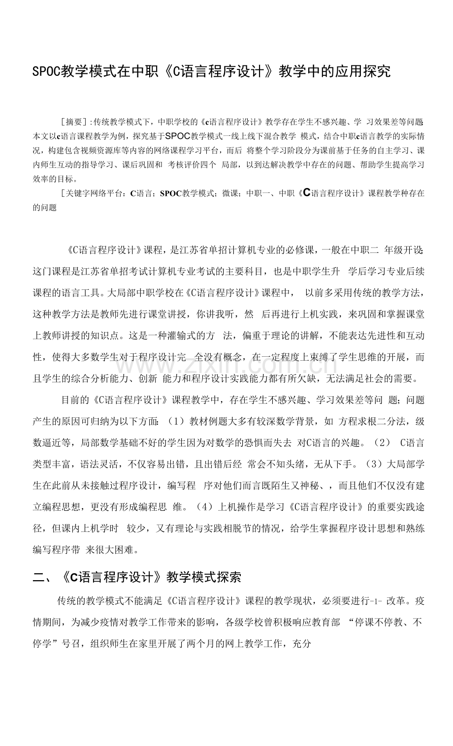 SPOC教学模式在中职《C语言程序设计》教学中的应用探究.docx_第1页