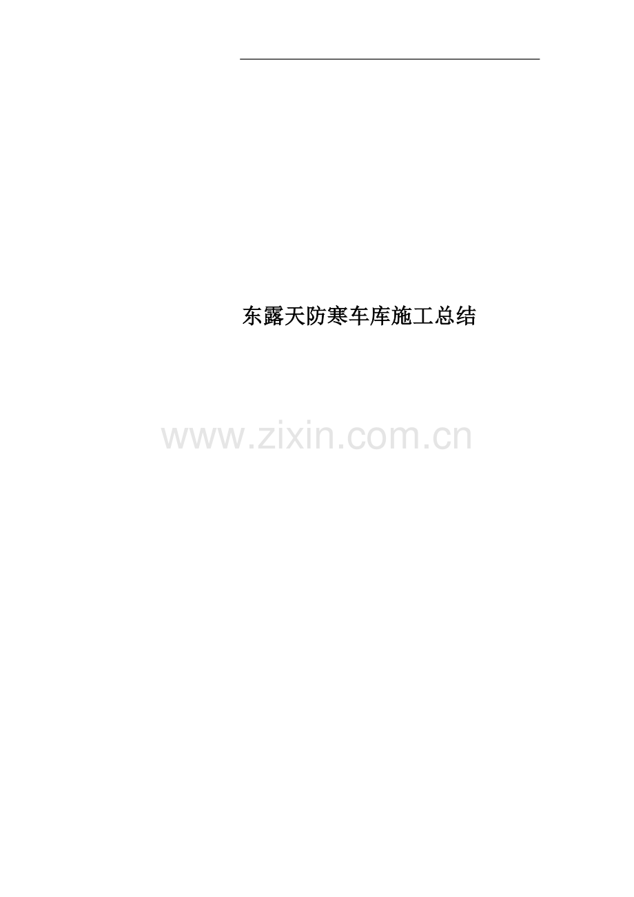 东露天防寒车库施工总结.doc_第1页