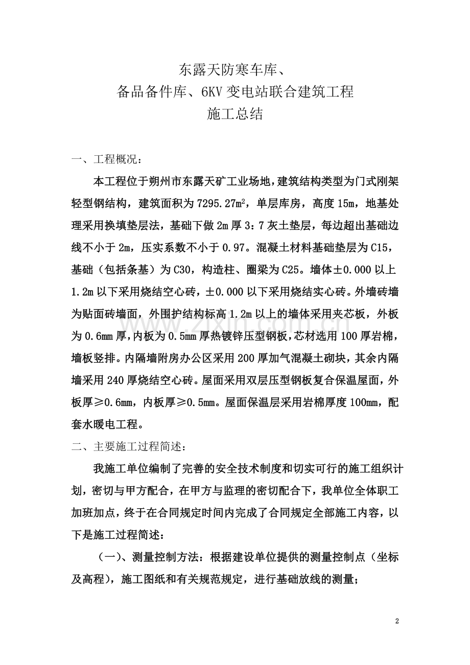 东露天防寒车库施工总结.doc_第2页