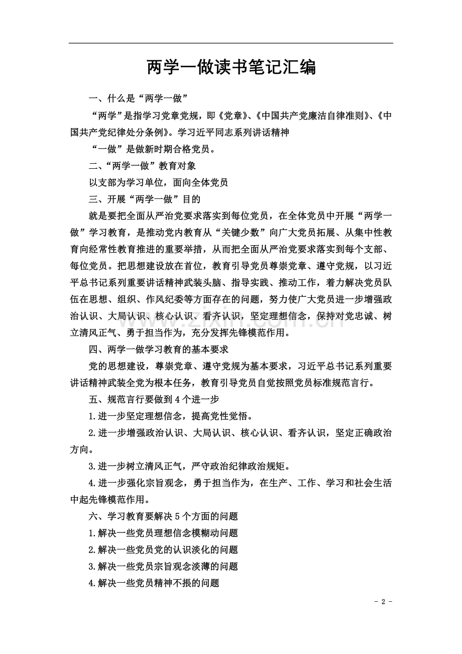 两学一做读书笔记汇编.docx_第2页