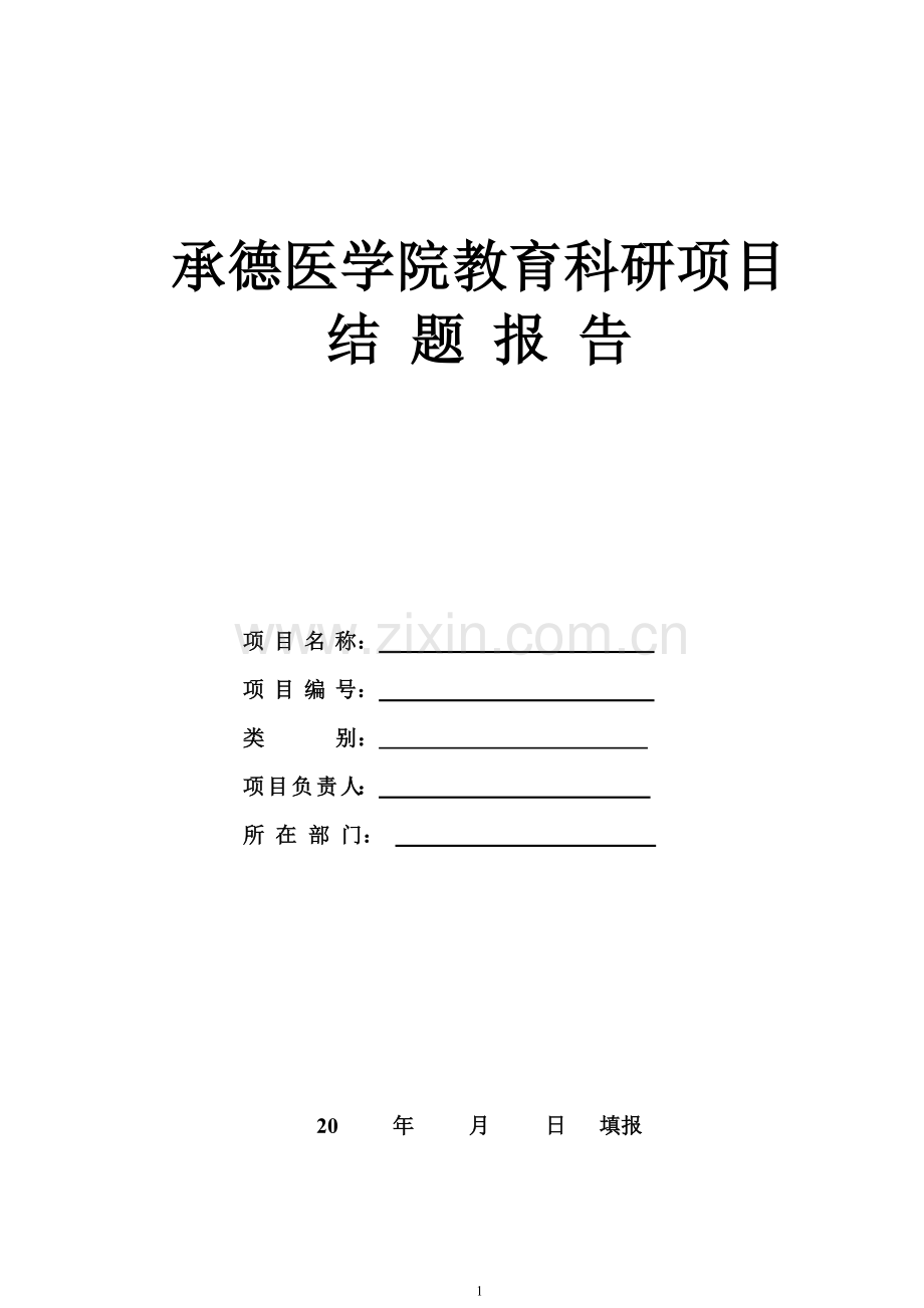 科-研-项-目-结-题-报-告.doc_第1页