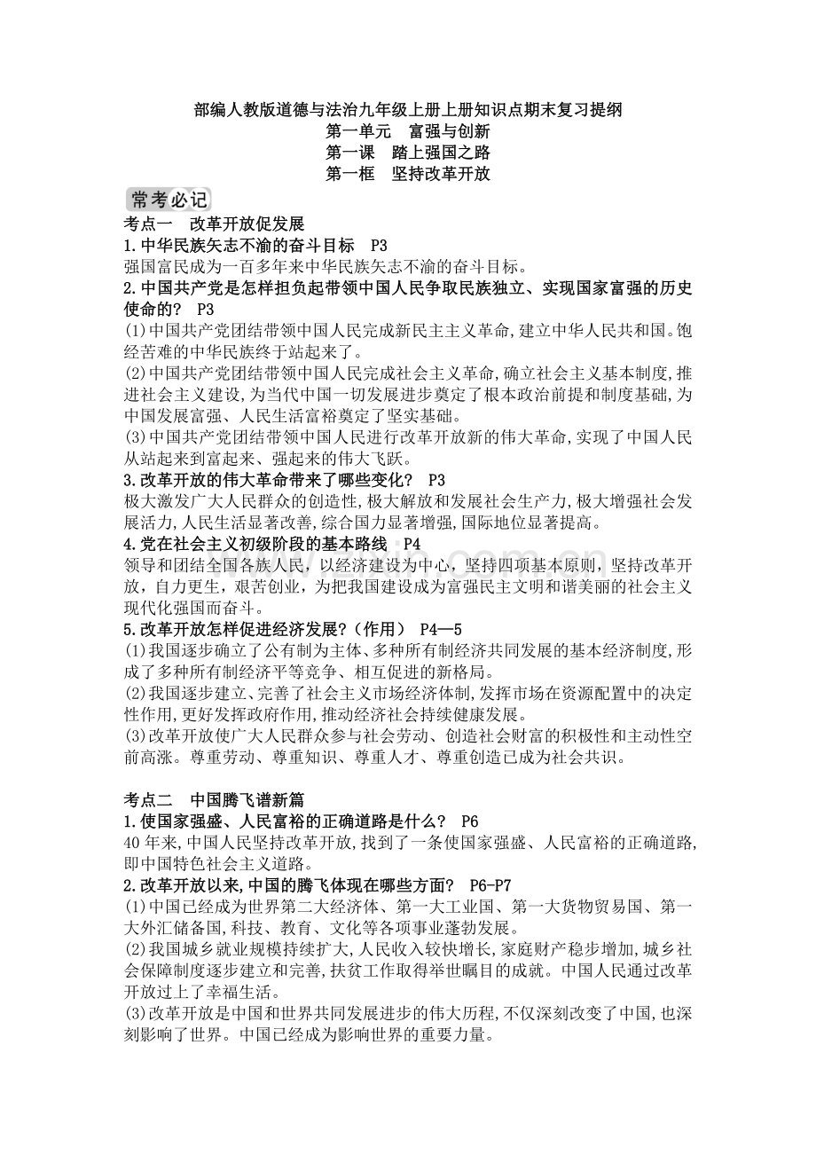 部编人教版道德与法治九年级上册上册知识点期末复习提纲1.doc_第1页