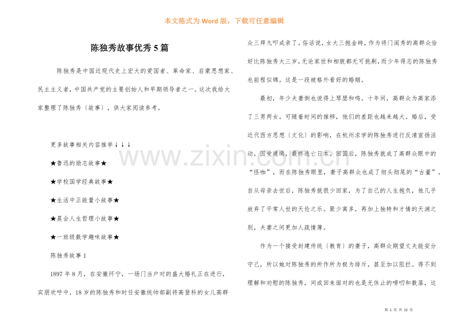 陈独秀故事优秀5篇-1.docx_第1页