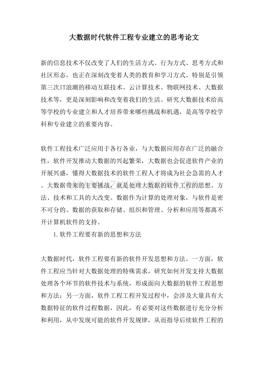 大数据时代软件工程专业建设的思考论文.doc_第1页