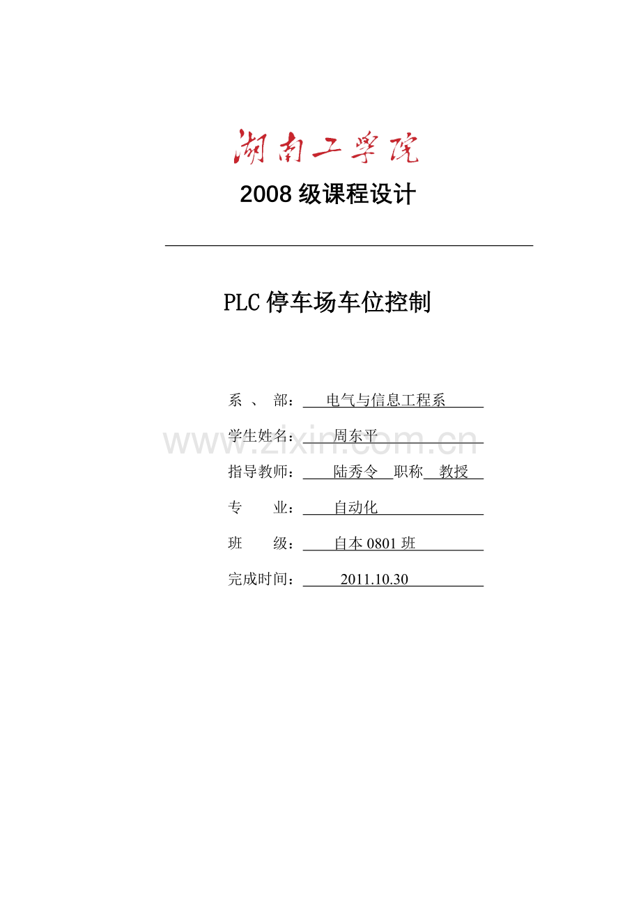 停车场PLC车位控制.doc_第1页