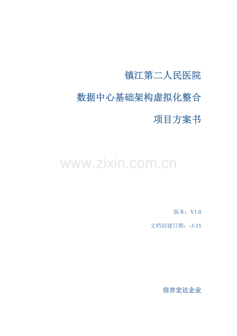 镇江第二人民医院数据中心基础架构虚拟化整合综合项目专项方案书.docx_第1页