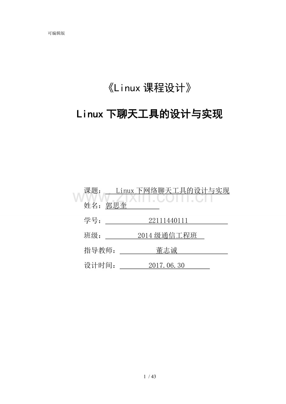 linux下网络聊天工具的设计和实现.doc_第1页