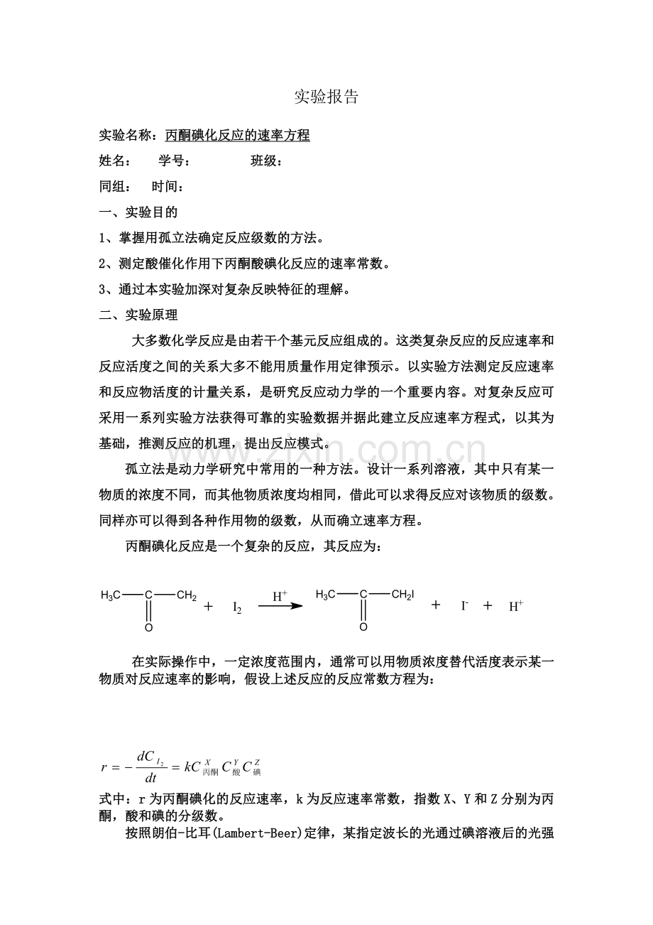 丙酮碘化反应的速率方程.doc_第2页