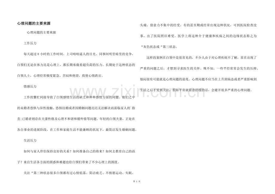 心理问题的主要来源.docx_第1页