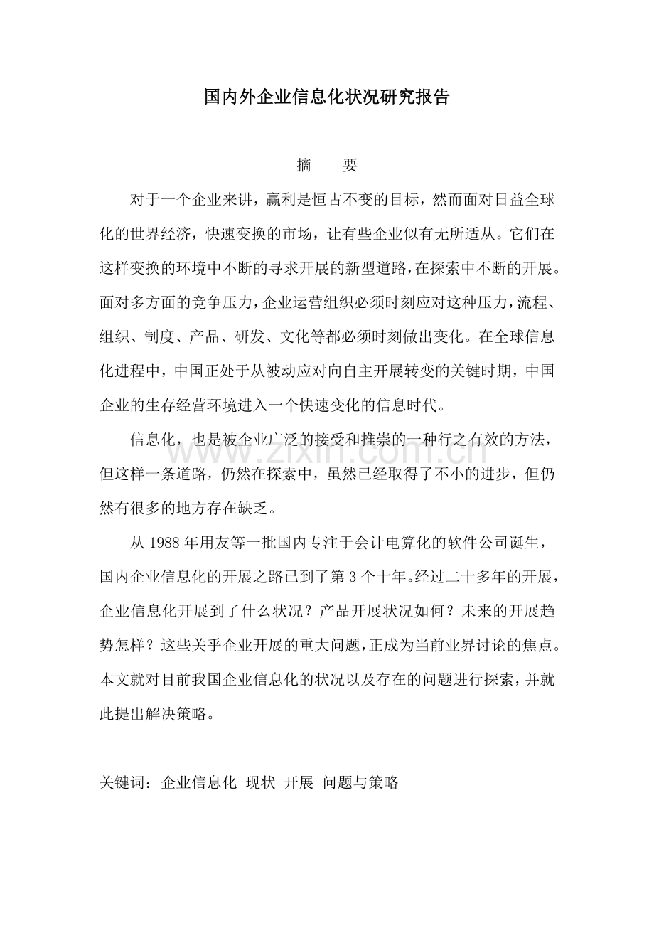 国内外企业信息化状况研究报告样本.docx_第1页