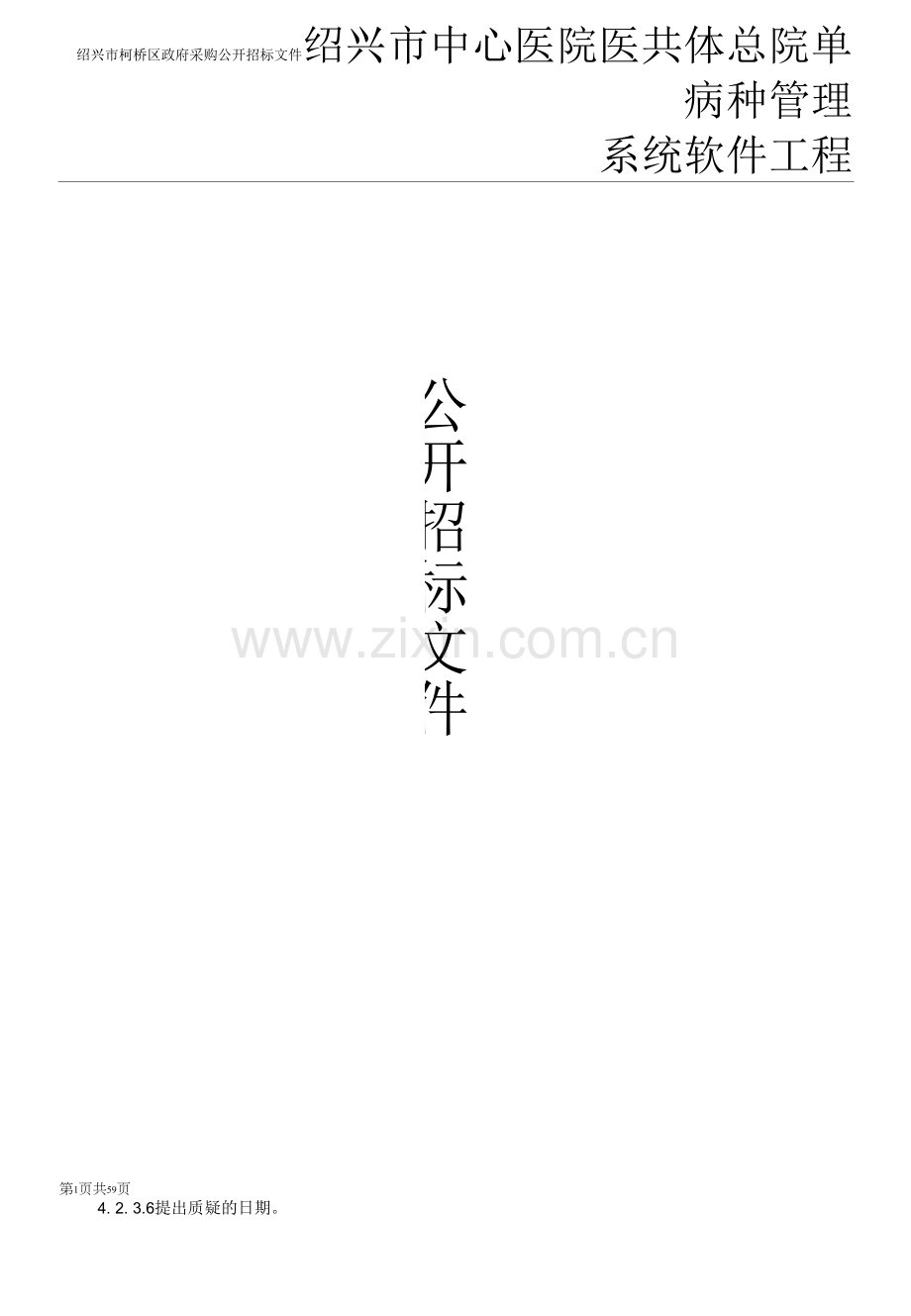 绍兴市中心医院医共体总院单病种管理系统软件项目招标文件.docx_第1页