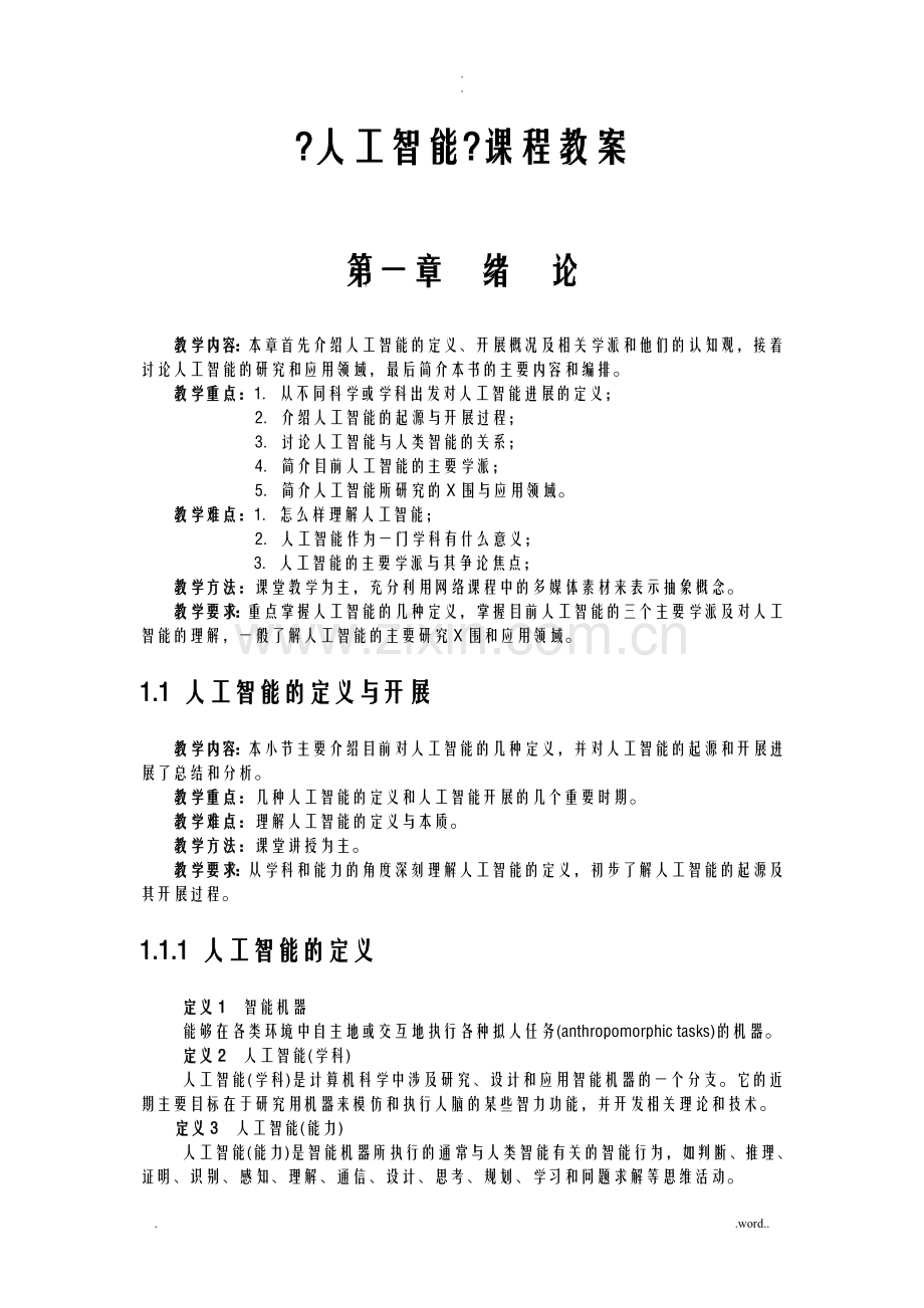 人工智能课程教案.doc_第1页