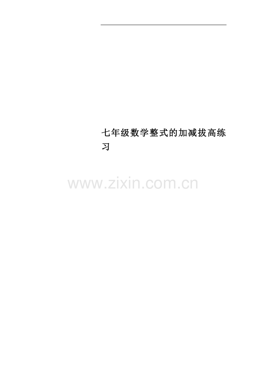 七年级数学整式的加减拔高练习.doc_第1页