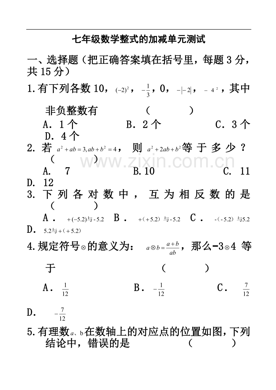 七年级数学整式的加减拔高练习.doc_第2页