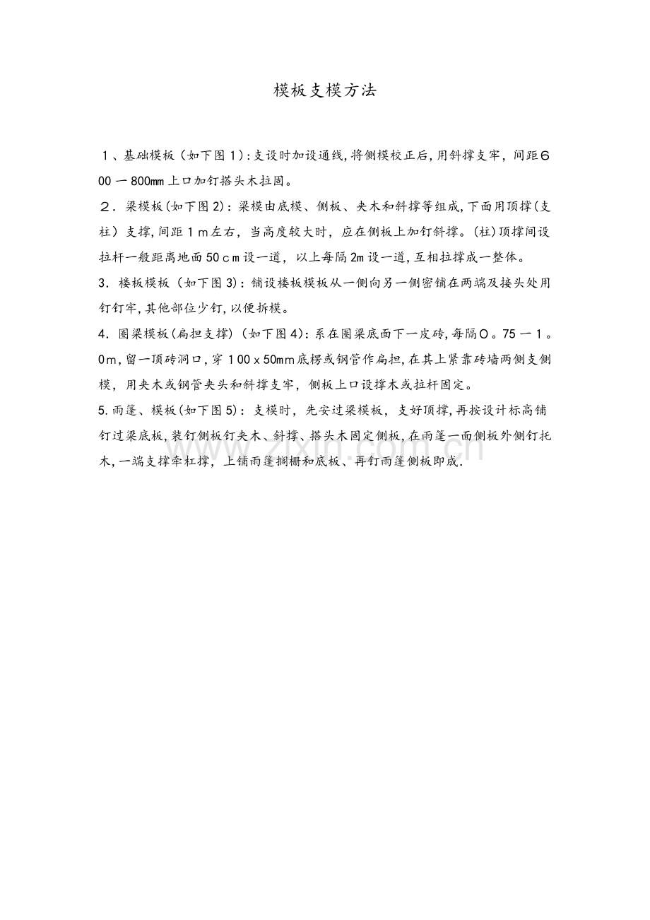 模板支模方法.doc_第1页