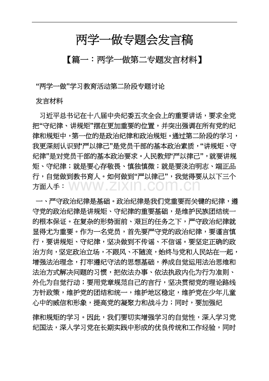 两学一做专题会发言稿.docx_第2页