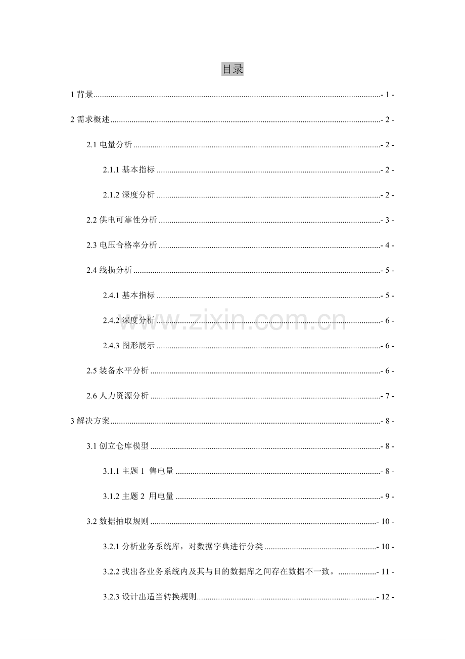 电力系统数据仓库解决方案样本.doc_第1页