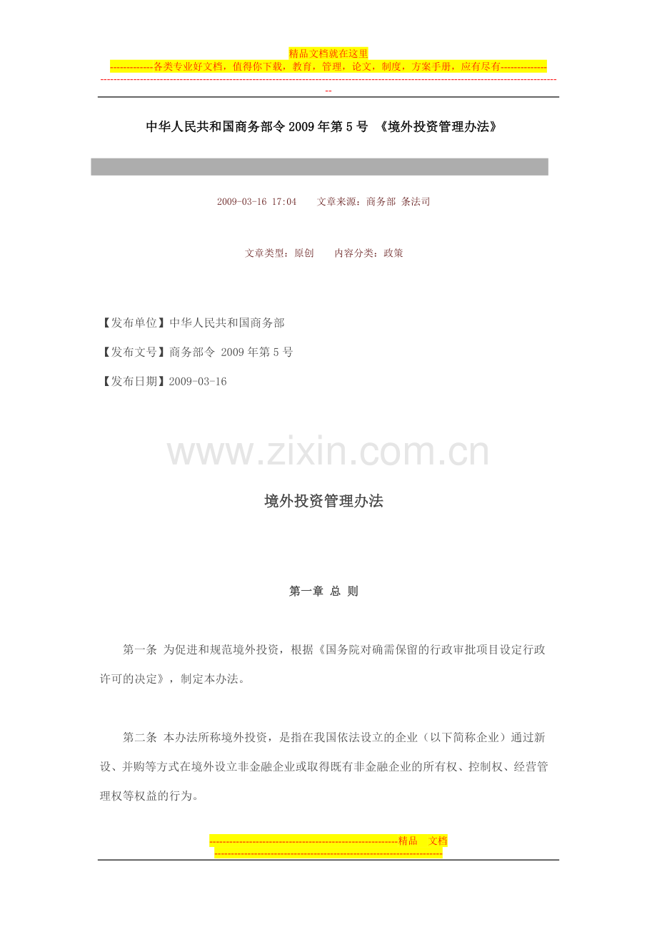 境外投资管理办法-商务部令2009年第5号.doc_第1页