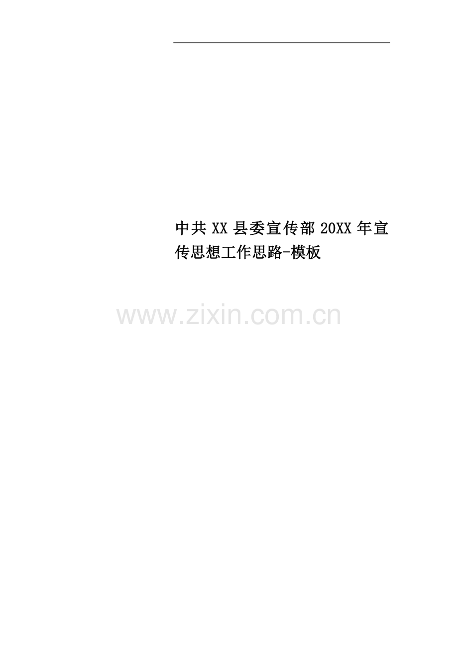 中共XX县委宣传部20XX年宣传思想工作思路-模板.doc_第1页