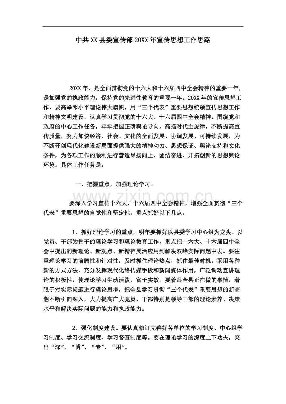 中共XX县委宣传部20XX年宣传思想工作思路-模板.doc_第2页