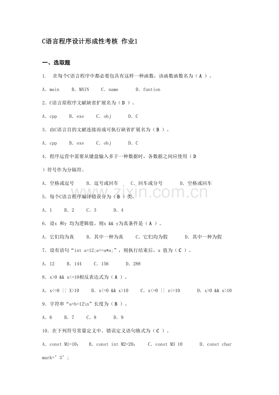 2021年电大C语言程序设计形成性考核册答案.doc_第1页