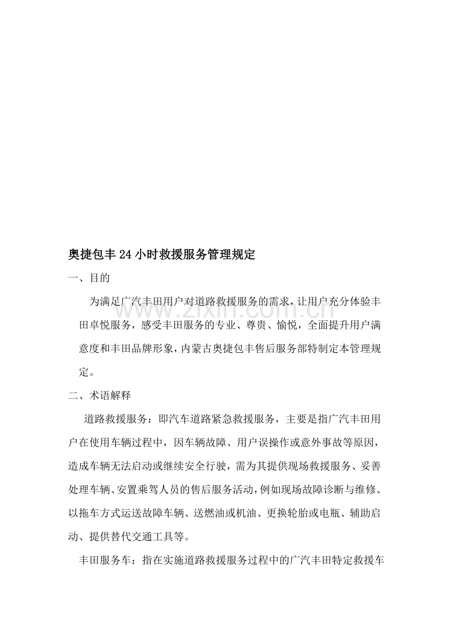 道路救援制度.doc_第1页