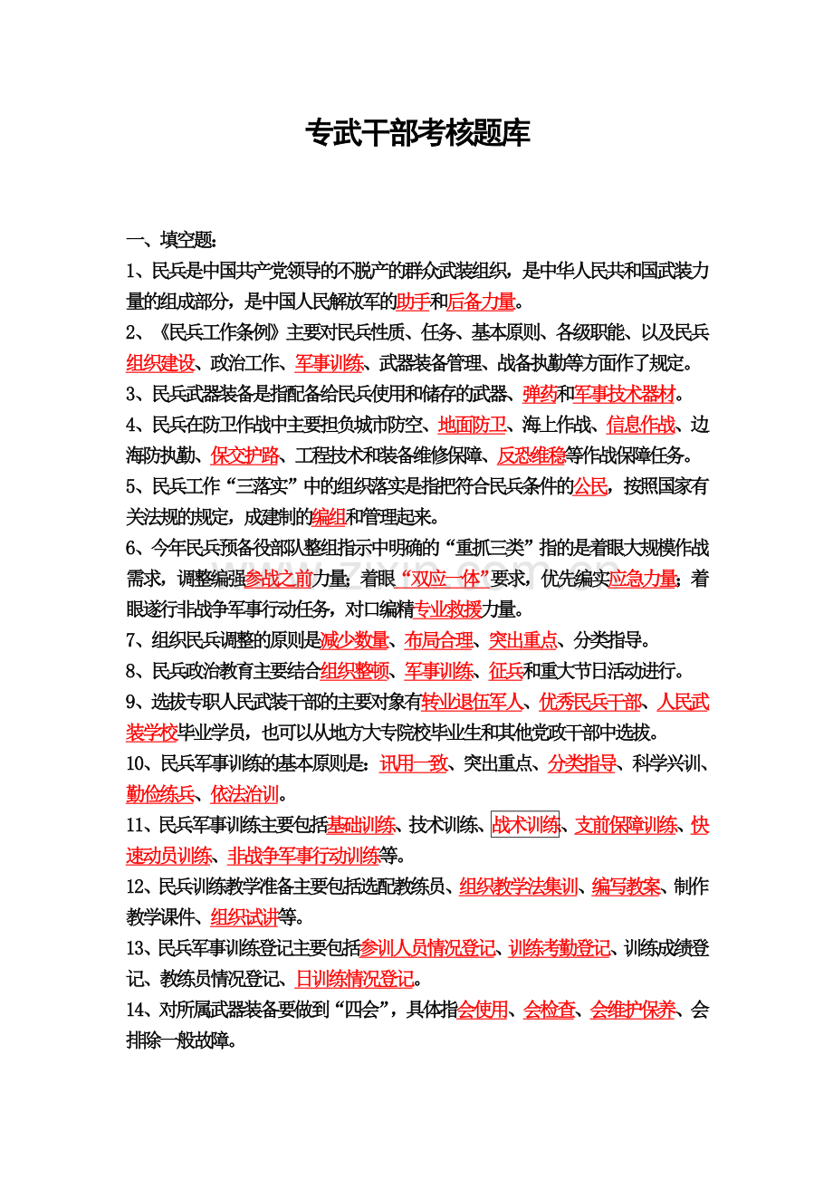 专武干部考核题库.doc_第2页