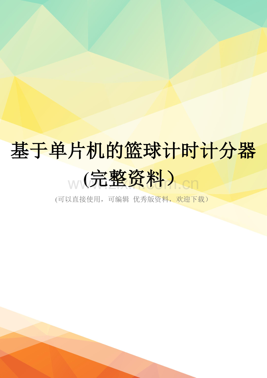 基于单片机的篮球计时计分器(完整资料).doc_第1页