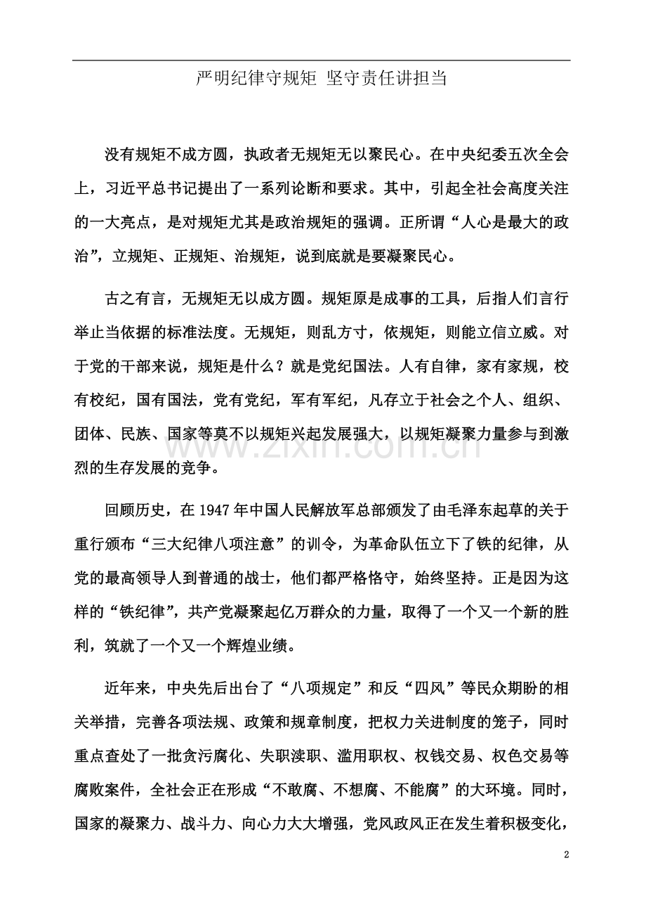 严明纪律守规矩-坚守责任讲担当.doc_第2页