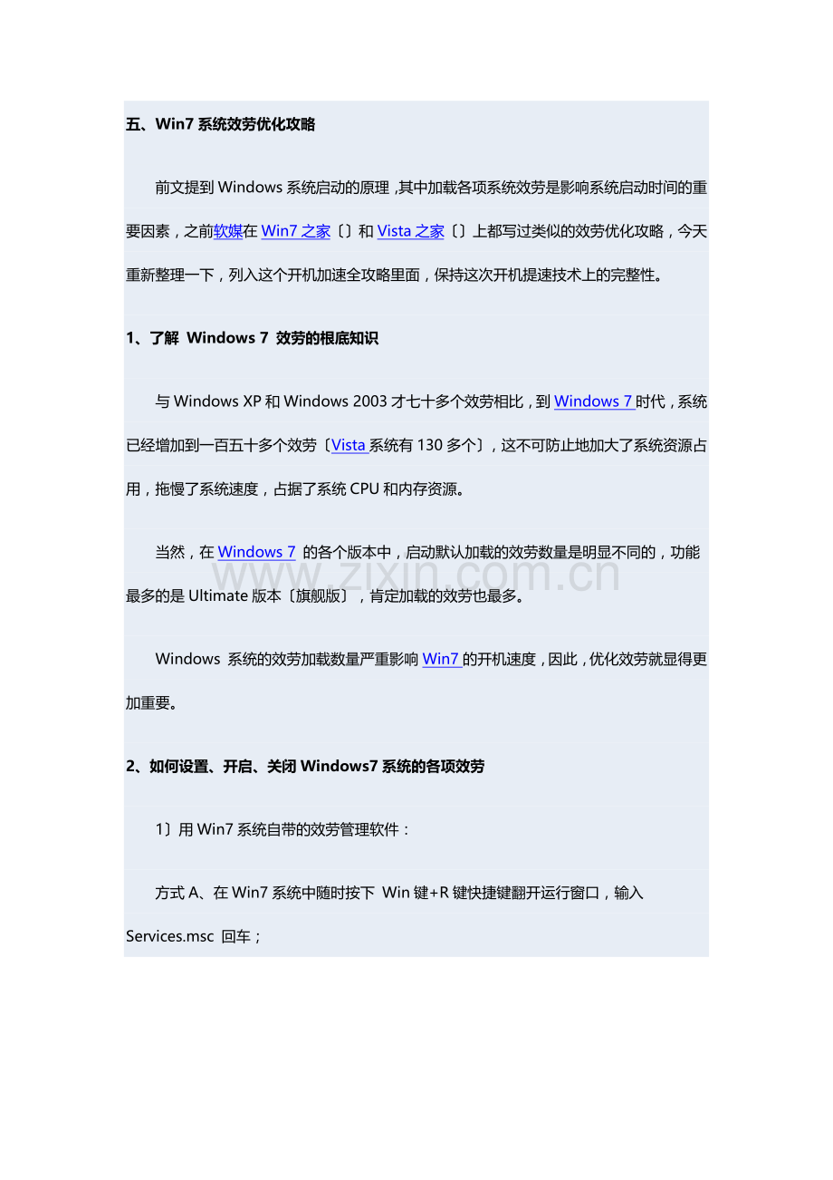 Windows7开机加速全攻略五：系统服务优化.docx_第1页