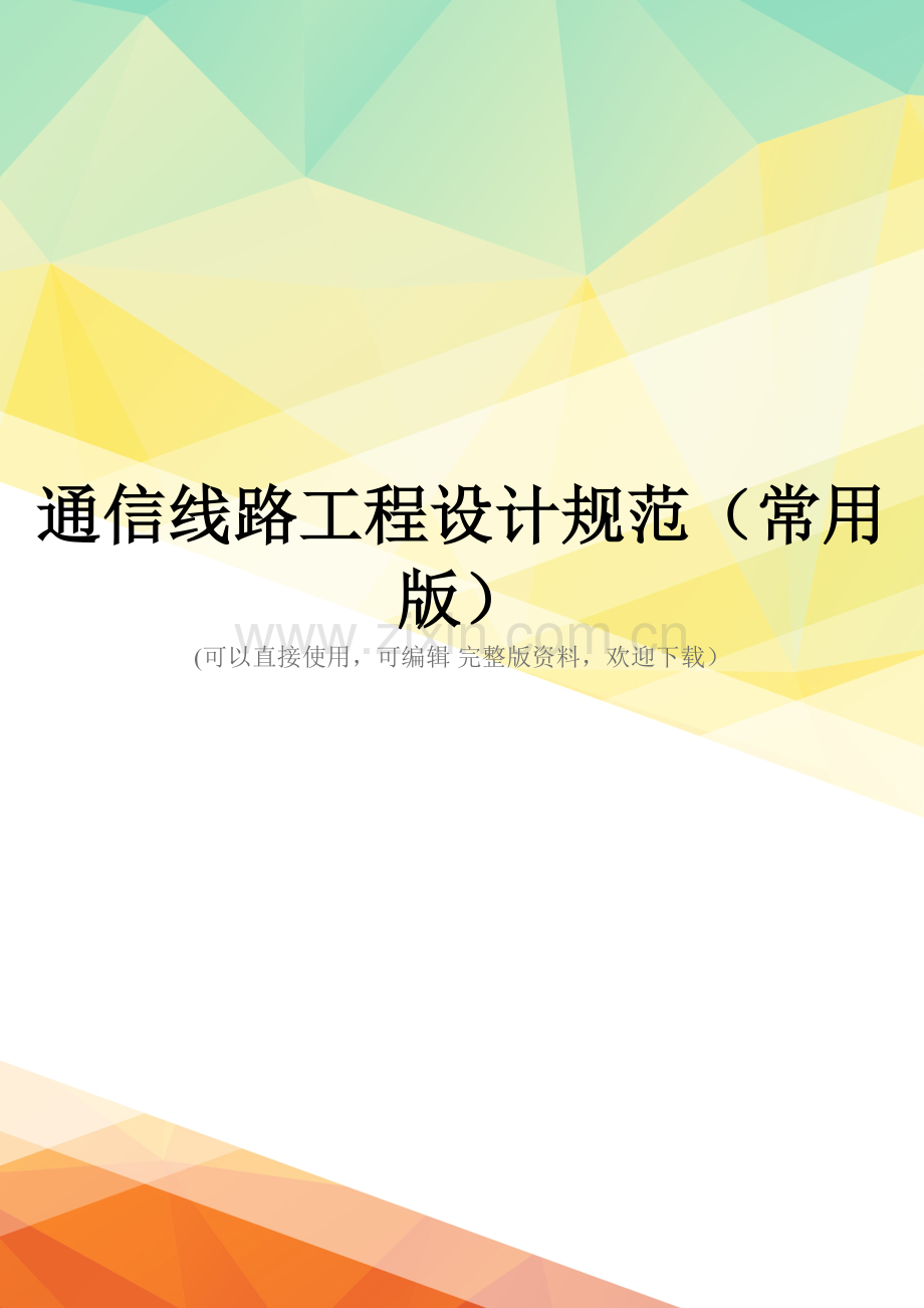通信线路工程设计规范(常用版).doc_第1页